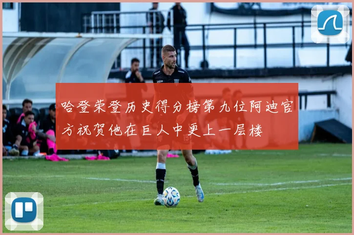 哈登荣登历史得分榜第九位阿迪官方祝贺他在巨人中更上一层楼