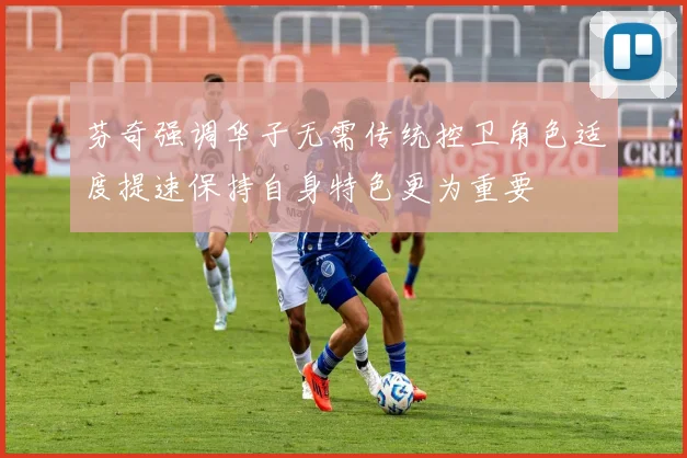 芬奇强调华子无需传统控卫角色适度提速保持自身特色更为重要