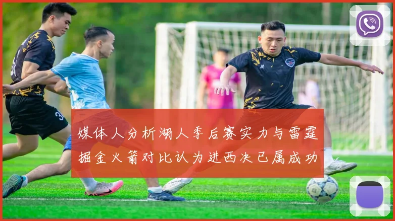 媒体人分析湖人季后赛实力与雷霆掘金火箭对比认为进西决已属成功