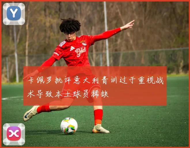 卡佩罗批评意大利青训过于重视战术导致本土球员稀缺