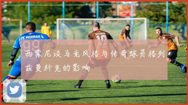西蒙尼谈马竞风格与传奇球员格列兹曼科克的影响