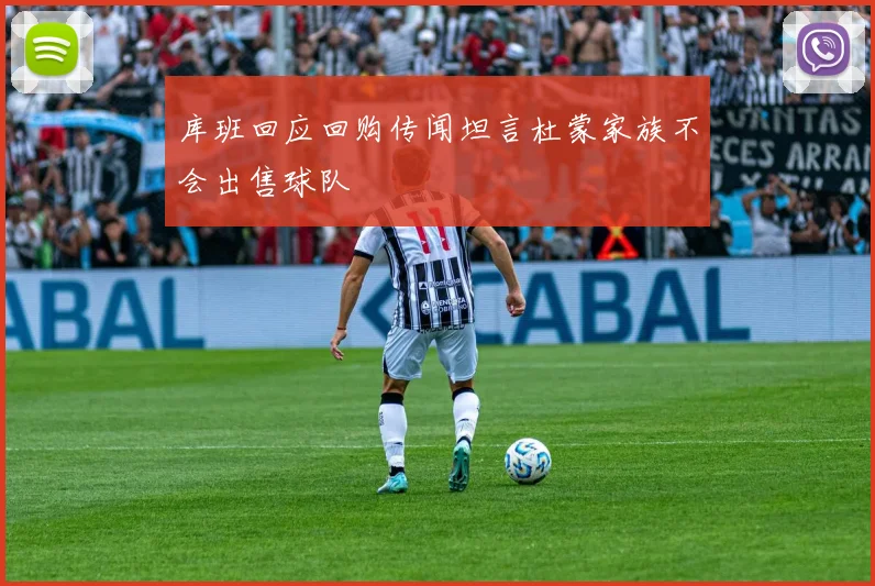 库班回应回购传闻坦言杜蒙家族不会出售球队